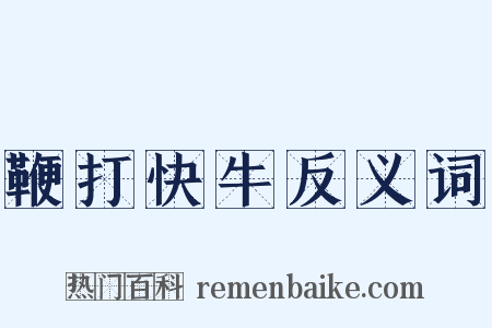 鞭打快牛反义词是什么意思的图片